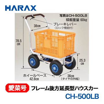 HARAX（ハラックス） 愛菜号 CH-500LB フレーム後方延長型ハウスカー  エアータイヤ (ブレーキ付き)画像