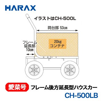 HARAX（ハラックス） 愛菜号 CH-500LB フレーム後方延長型ハウスカー  エアータイヤ (ブレーキ付き)画像