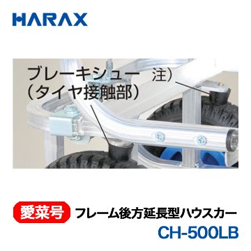 HARAX（ハラックス） 愛菜号 CH-500LB フレーム後方延長型ハウスカー  エアータイヤ (ブレーキ付き)の画像