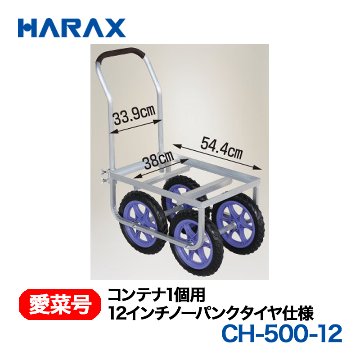 HARAX（ハラックス） 愛菜号 CH-500-12 コンテナ１個用 12インチノーパンクタイヤ仕様 ノーパンクタイヤの画像