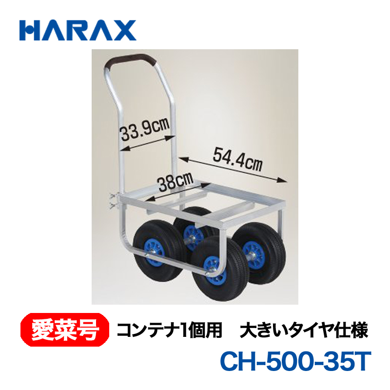 HARAX（ハラックス） 愛菜号 CH-500-35T コンテナ１個用 大きいタイヤ仕様 エアータイヤ画像