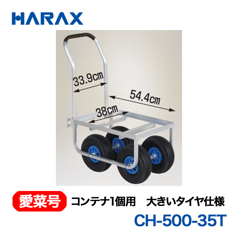 HARAX（ハラックス） 愛菜号 CH-500-35T コンテナ１個用 大きいタイヤ仕様 エアータイヤの画像