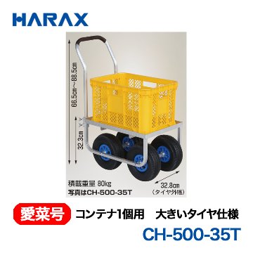 HARAX（ハラックス） 愛菜号 CH-500-35T コンテナ１個用 大きいタイヤ仕様 エアータイヤ画像