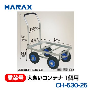 HARAX（ハラックス） 愛菜号 CH-530-25 大きいコンテナ1個用  エアータイヤ画像