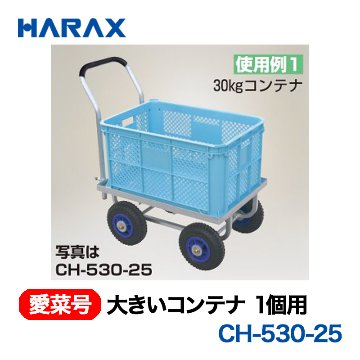 HARAX（ハラックス） 愛菜号 CH-530-25 大きいコンテナ1個用  エアータイヤ画像