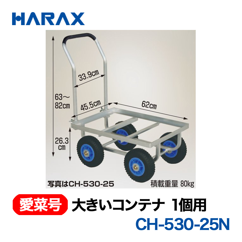 HARAX（ハラックス） 愛菜号 CH-530-25N 大きいコンテナ1個用  ノーパンクタイヤの画像