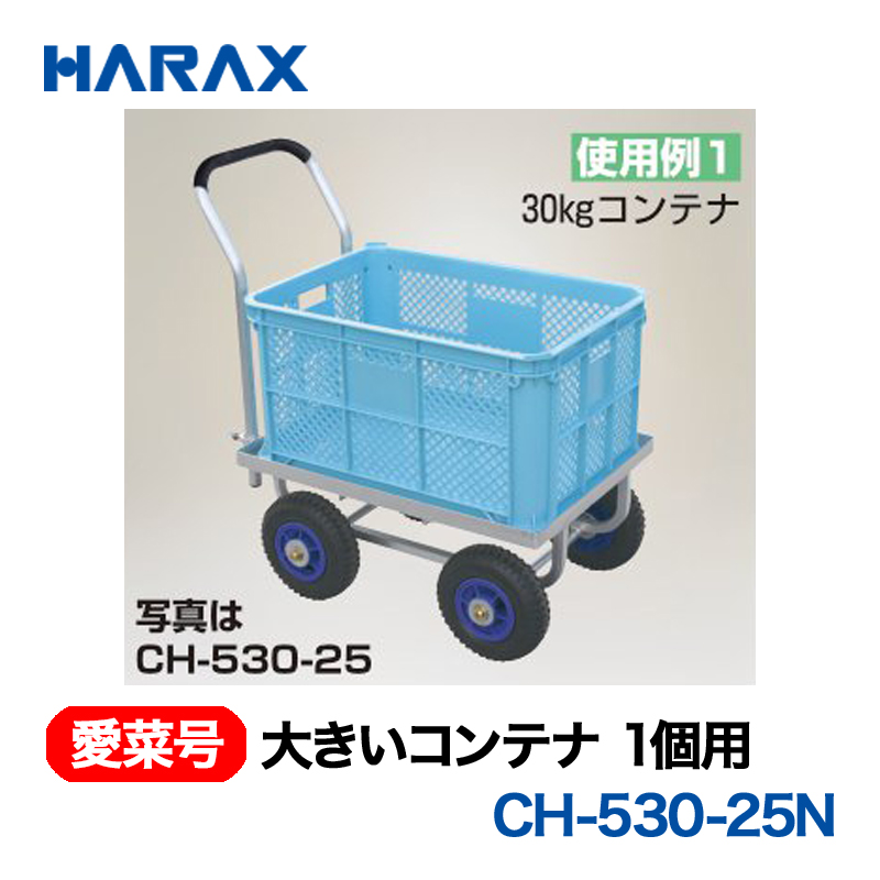 HARAX（ハラックス） 愛菜号 CH-530-25N 大きいコンテナ1個用  ノーパンクタイヤの画像