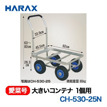 HARAX（ハラックス） 愛菜号 CH-530-25N 大きいコンテナ1個用  ノーパンクタイヤ画像