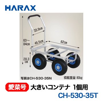 HARAX（ハラックス） 愛菜号 CH-530-35T 大きいコンテナ1個用  エアータイヤ画像