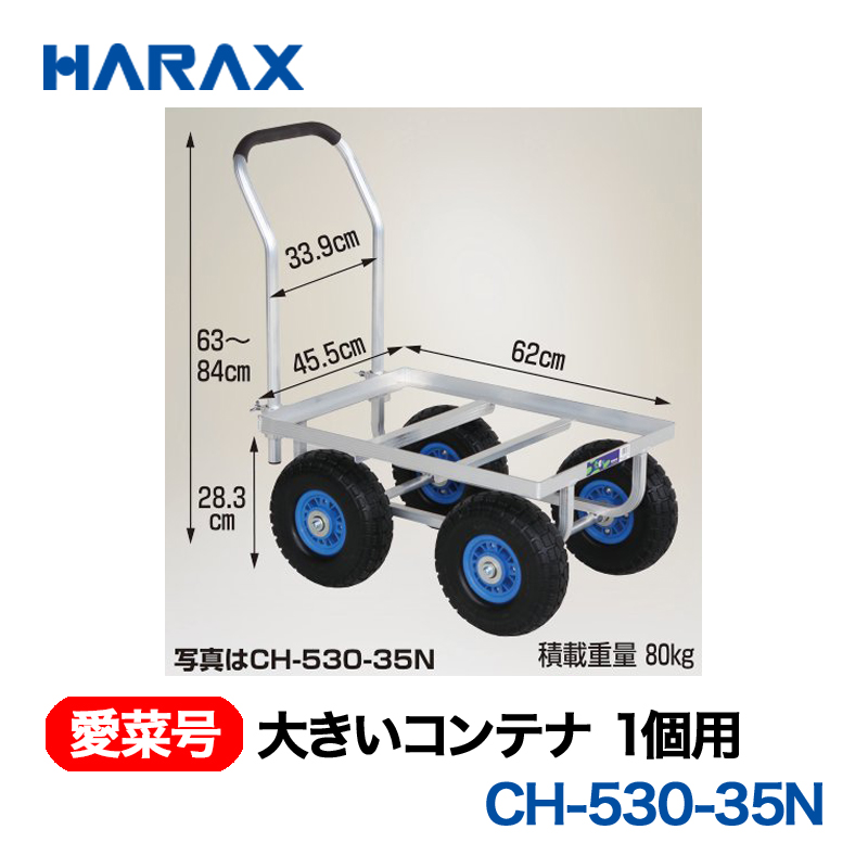 HARAX（ハラックス） 愛菜号 CH-530-35N  大きいコンテナ1個用  ノーパンクタイヤの画像