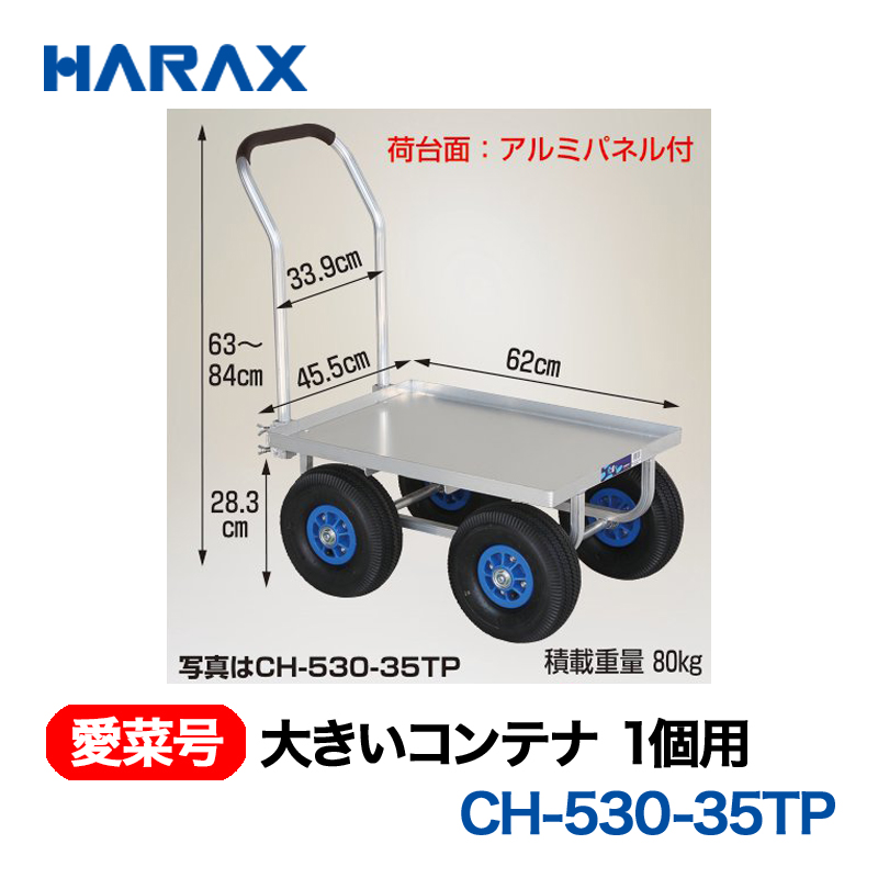 HARAX（ハラックス） 愛菜号 CH-530-35TP 大きいコンテナ1個用 荷台面：アルミパネル付き エアータイヤ画像