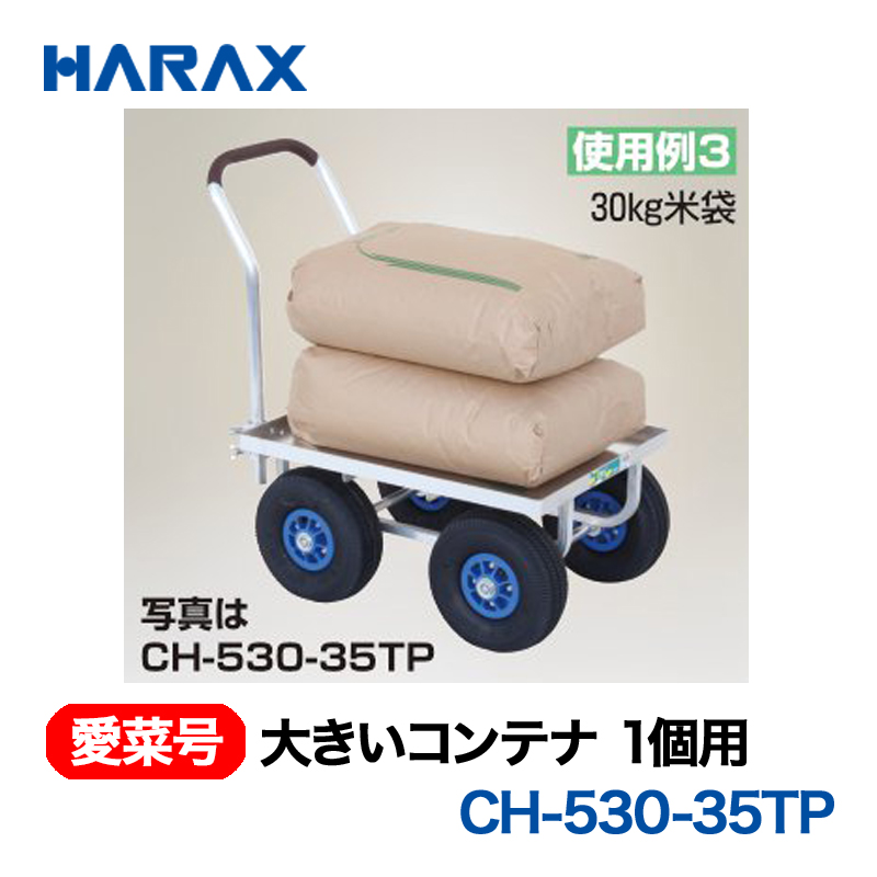 HARAX（ハラックス） 愛菜号 CH-530-35TP 大きいコンテナ1個用 荷台面：アルミパネル付き エアータイヤ画像