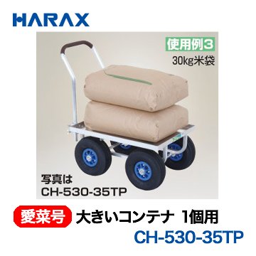 HARAX（ハラックス） 愛菜号 CH-530-35TP 大きいコンテナ1個用 荷台面：アルミパネル付き エアータイヤ画像