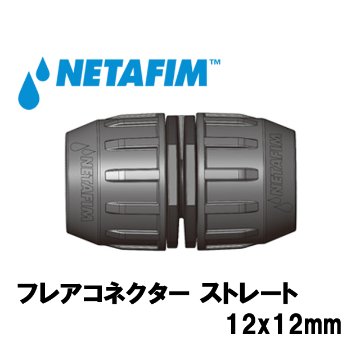 NETAFIM(ネタフィム) フレアコネクター ストレート12x12mm (10個入リ)画像