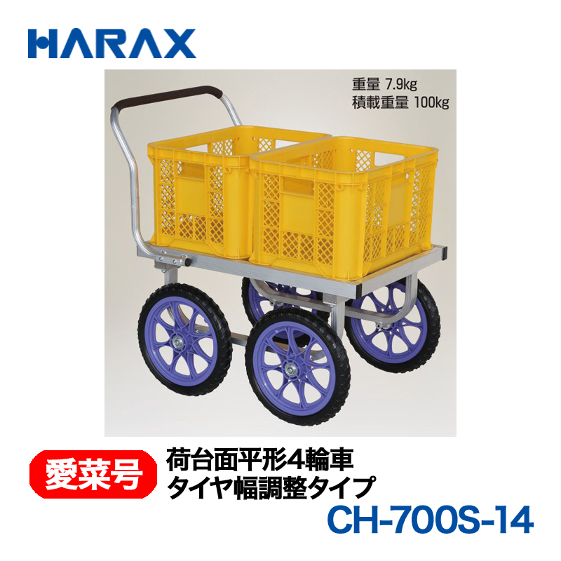 HARAX（ハラックス） 愛菜号 CH-700S-14 荷台面平形4輪車 タイヤ幅調整