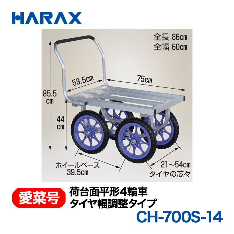 HARAX（ハラックス） 愛菜号 CH-700S-14 荷台面平形4輪車 タイヤ幅調整タイプ ノーパンクタイヤ画像