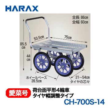 HARAX（ハラックス） 愛菜号 CH-700S-14 荷台面平形4輪車 タイヤ幅調整タイプ ノーパンクタイヤ画像