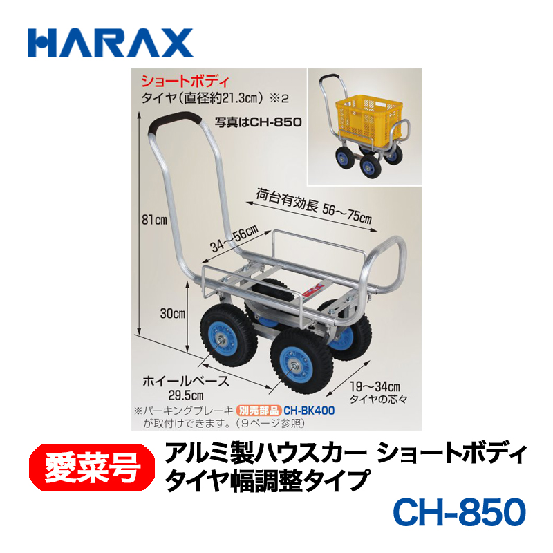 HARAX（ハラックス） 愛菜号 CH-850 アルミ製ハウスカー タイヤ幅調整タイプ エアータイヤ｜GT Agri online shop