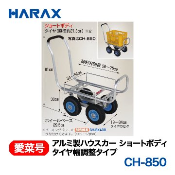 HARAX（ハラックス） 愛菜号 CH-850 アルミ製ハウスカー タイヤ幅調整タイプ エアータイヤ画像