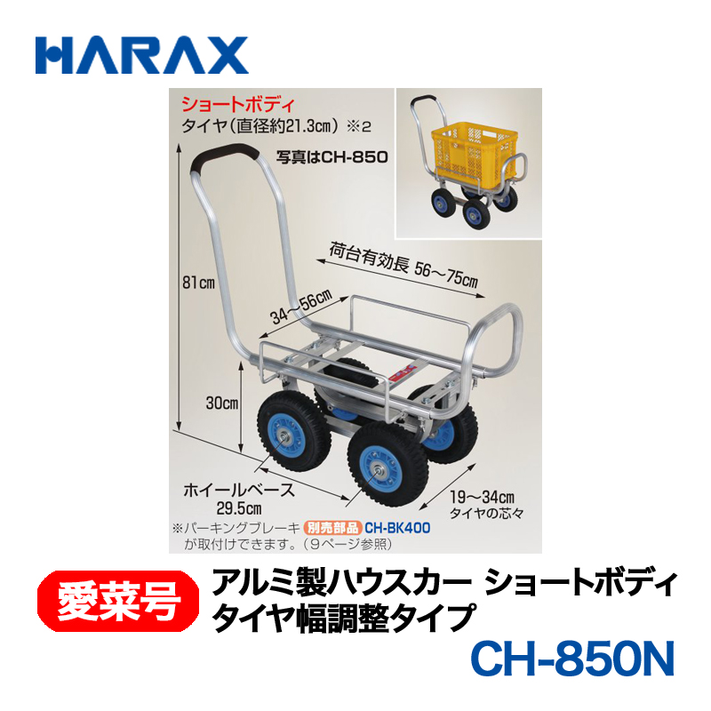 HARAX（ハラックス） 愛菜号 CH-850N アルミ製ハウスカー タイヤ幅調整タイプ ノーパンクタイヤ｜GT Agri online shop