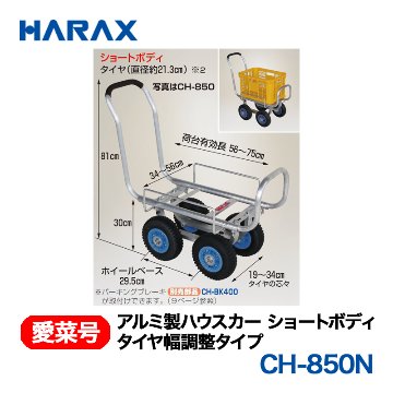 HARAX（ハラックス） 愛菜号 CH-850N アルミ製ハウスカー タイヤ幅調整タイプ ノーパンクタイヤ画像