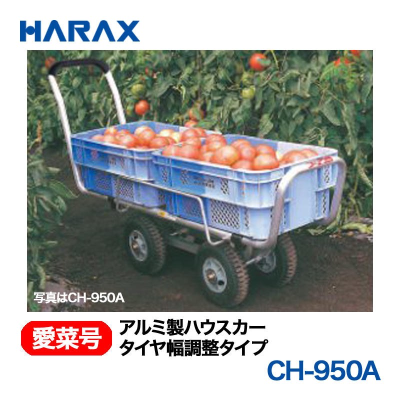 HARAX（ハラックス） 愛菜号 CH-950A アルミ製ハウスカー タイヤ幅調整タイプ エアータイヤ画像