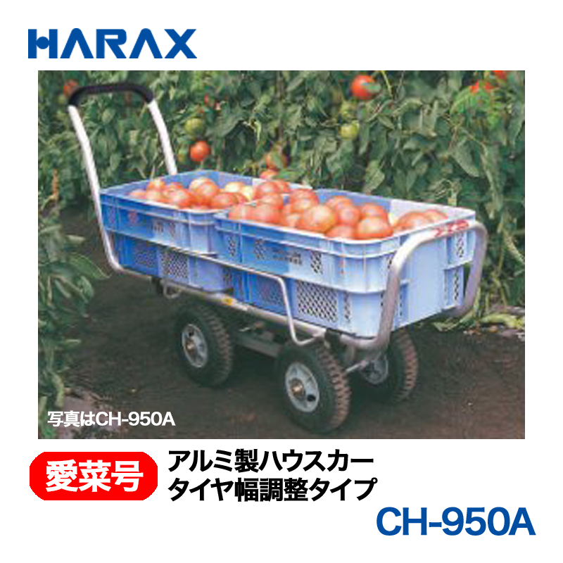 HARAX（ハラックス） 愛菜号 CH-950A  アルミ製ハウスカー タイヤ幅調整タイプ エアータイヤの画像