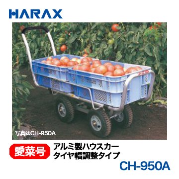 HARAX（ハラックス） 愛菜号 CH-950A アルミ製ハウスカー タイヤ幅調整タイプ エアータイヤ画像
