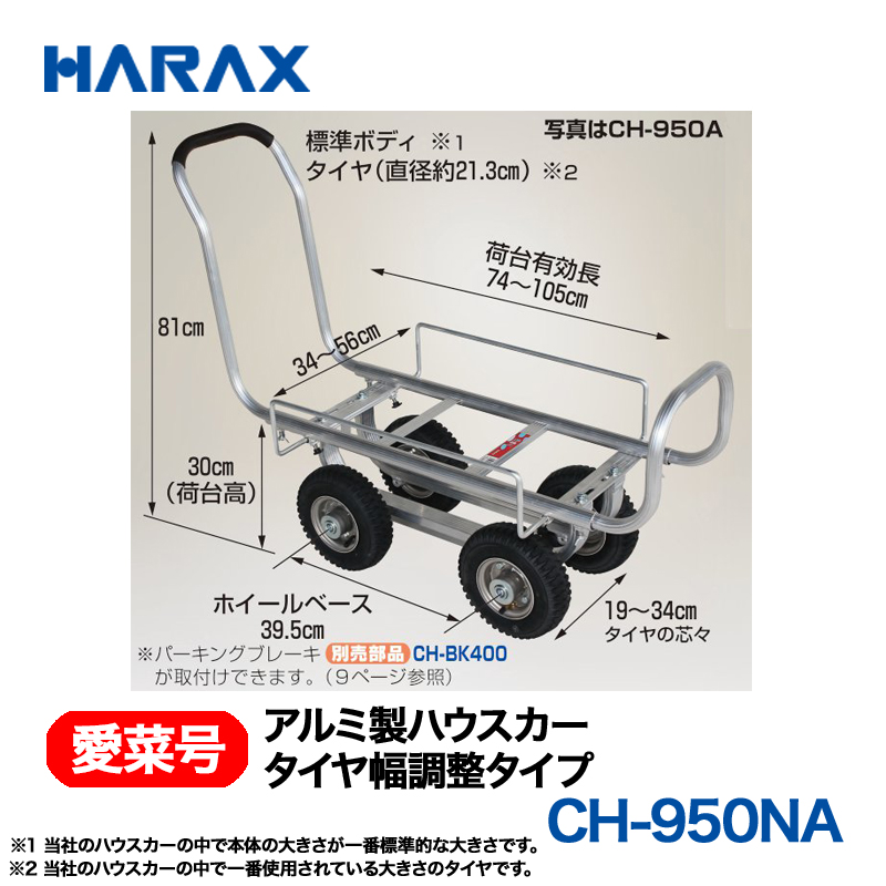 HARAX（ハラックス） 愛菜号 CH-950NA アルミ製ハウスカー タイヤ幅調整タイプ ノーパンクタイヤ画像