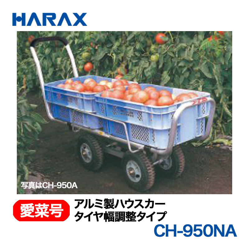 HARAX（ハラックス） 愛菜号 CH-950NA アルミ製ハウスカー タイヤ幅調整タイプ ノーパンクタイヤの画像