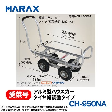 HARAX（ハラックス） 愛菜号 CH-950NA アルミ製ハウスカー タイヤ幅調整タイプ ノーパンクタイヤ画像