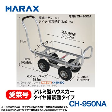 HARAX（ハラックス） 愛菜号 CH-950NA アルミ製ハウスカー タイヤ幅調整タイプ ノーパンクタイヤの画像