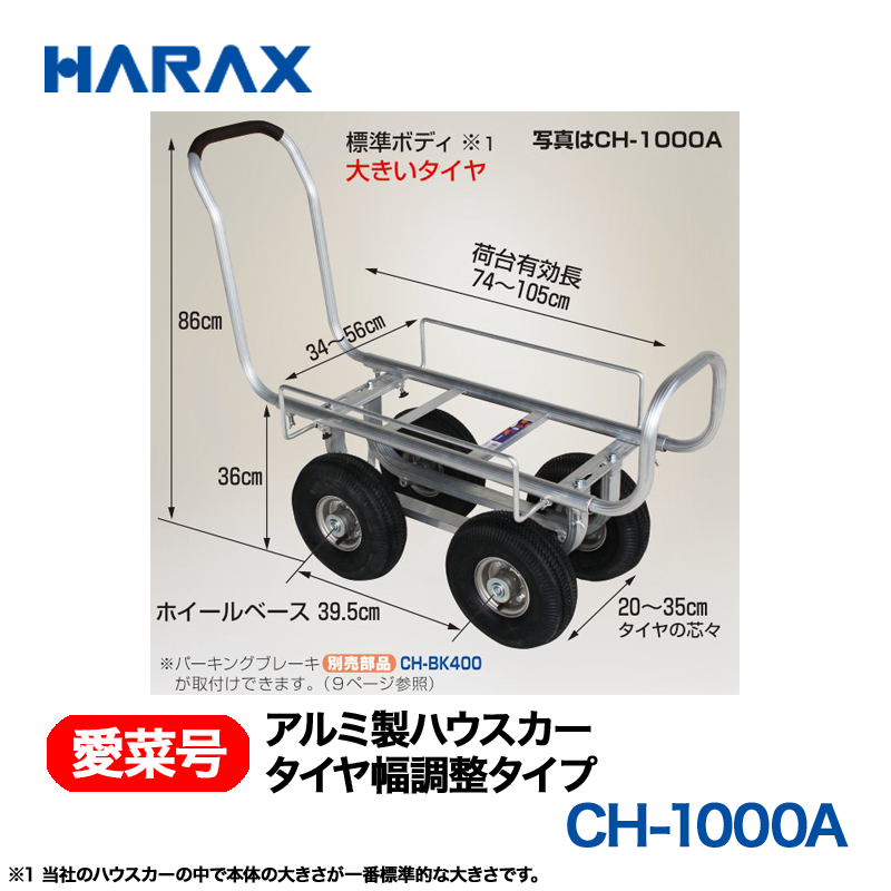 HARAX（ハラックス） 愛菜号 CH-1000A アルミ製ハウスカー タイヤ幅調整タイプ エアータイヤ画像