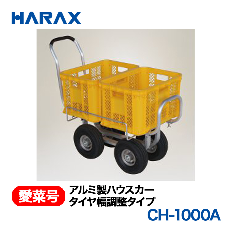 HARAX（ハラックス） 愛菜号 CH-1000A アルミ製ハウスカー タイヤ幅調整タイプ エアータイヤ画像