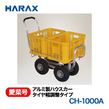 HARAX（ハラックス） 愛菜号 CH-1000A アルミ製ハウスカー タイヤ幅調整タイプ エアータイヤの画像