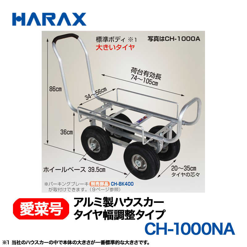 HARAX（ハラックス） 愛菜号 CH-1000NA アルミ製ハウスカー タイヤ幅調整タイプ ノーパンクタイヤ画像