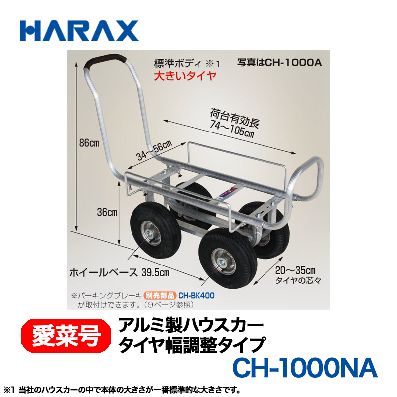 HARAX（ハラックス） 愛菜号 CH-1000NA アルミ製ハウスカー タイヤ幅調整タイプ ノーパンクタイヤの画像