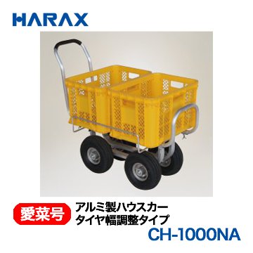 HARAX（ハラックス） 愛菜号 CH-1000NA アルミ製ハウスカー タイヤ幅調整タイプ ノーパンクタイヤ画像