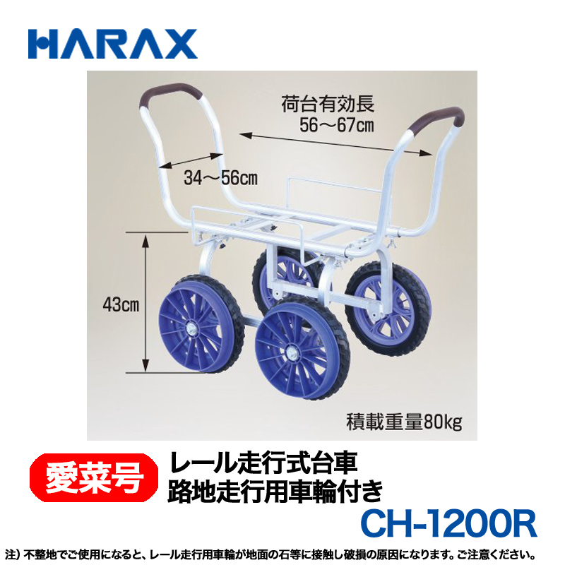 HARAX（ハラックス） 愛菜号 CH-1200R  (路地走行用車輪付)  レール走行式台車の画像