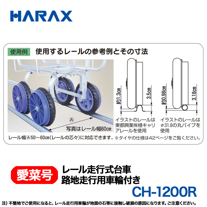 HARAX（ハラックス） 愛菜号 CH-1200R (路地走行用車輪付)  レール走行式台車画像