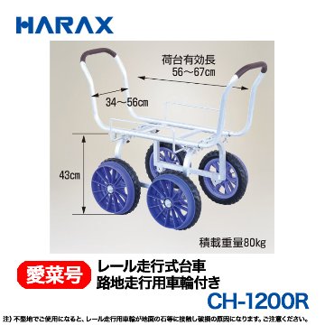 HARAX（ハラックス） 愛菜号 CH-1200R  (路地走行用車輪付)  レール走行式台車の画像