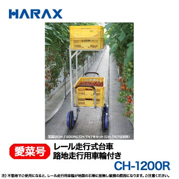 HARAX（ハラックス） 愛菜号 CH-1200R (路地走行用車輪付)  レール走行式台車画像