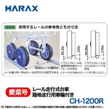 HARAX（ハラックス） 愛菜号 CH-1200R  (路地走行用車輪付)  レール走行式台車の画像