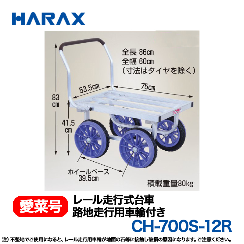 HARAX（ハラックス） 愛菜号 CH-700S-12R (路地走行用車輪付)  レール走行式台車画像