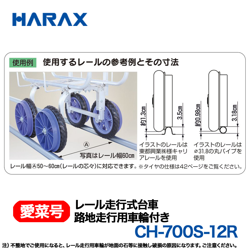 HARAX（ハラックス） 愛菜号 CH-700S-12R (路地走行用車輪付)  レール走行式台車画像