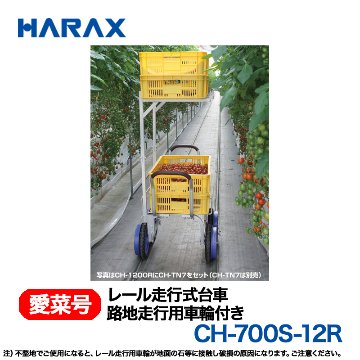 HARAX（ハラックス） 愛菜号 CH-700S-12R (路地走行用車輪付)  レール走行式台車画像