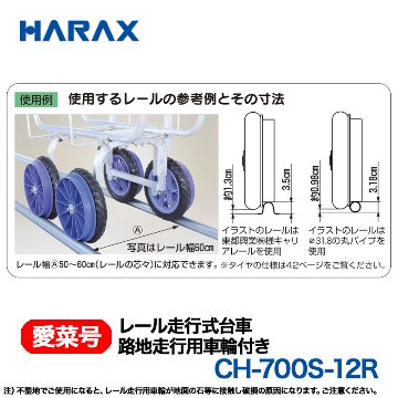 HARAX（ハラックス） 愛菜号 CH-700S-12R (路地走行用車輪付)  レール走行式台車画像