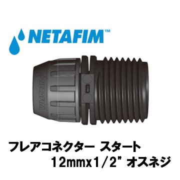 NETAFIM(ネタフィム) フレアコネクター スタート 12mmx1/2” オスネジ(10個入リ)画像