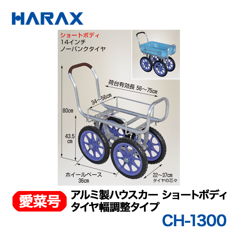 HARAX（ハラックス） 愛菜号 CH-1300 タイヤ幅調整タイプ  アルミ製ハウスカー画像