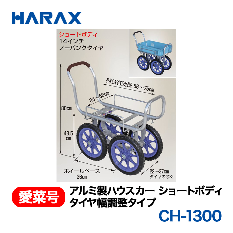 HARAX（ハラックス） 愛菜号 CH-1300 タイヤ幅調整タイプ アルミ製ハウスカー｜GT Agri online shop